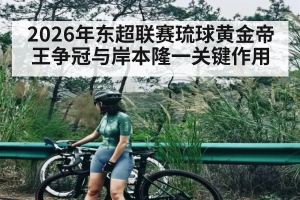 2026年东超联赛琉球黄金帝王争冠与岸本隆一关键作用