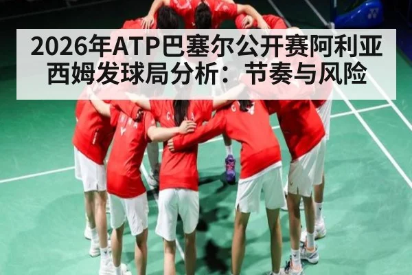 2026年ATP巴塞尔公开赛阿利亚西姆发球局分析：节奏与风险